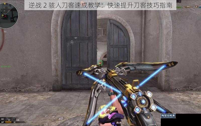 逆战 2 骇人刀客速成教学：快速提升刀客技巧指南