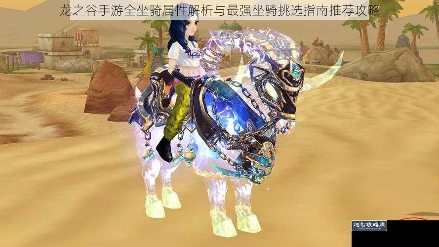 龙之谷手游全坐骑属性解析与最强坐骑挑选指南推荐攻略