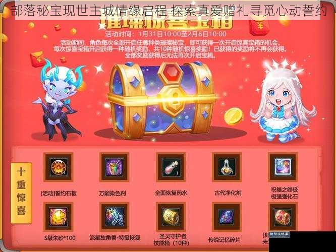 部落秘宝现世主城情缘启程 探索真爱赠礼寻觅心动誓约