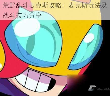 荒野乱斗麦克斯攻略：麦克斯玩法及战斗技巧分享