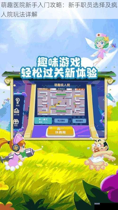 萌趣医院新手入门攻略：新手职员选择及疯人院玩法详解