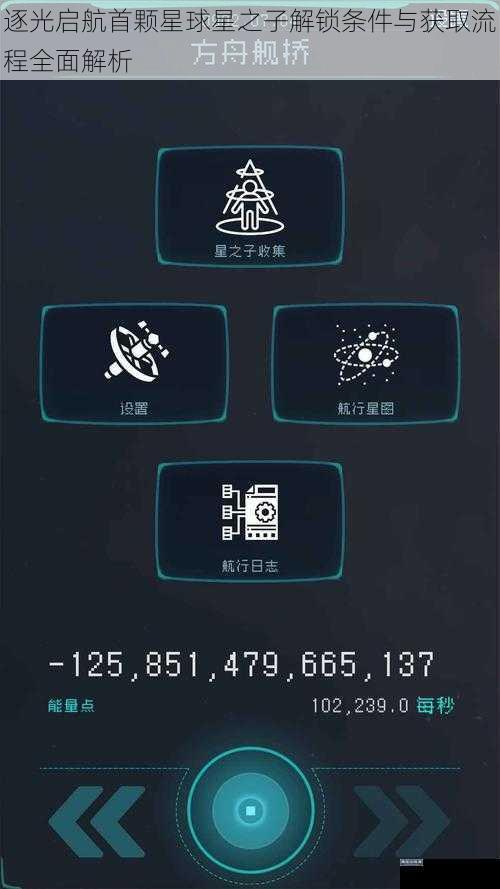 逐光启航首颗星球星之子解锁条件与获取流程全面解析