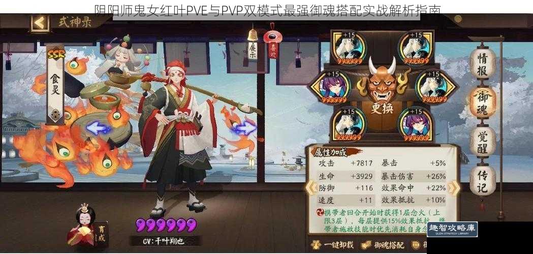 阴阳师鬼女红叶PVE与PVP双模式最强御魂搭配实战解析指南