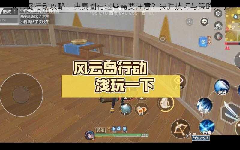 风云岛行动攻略：决赛圈有这些需要注意？决胜技巧与策略分享