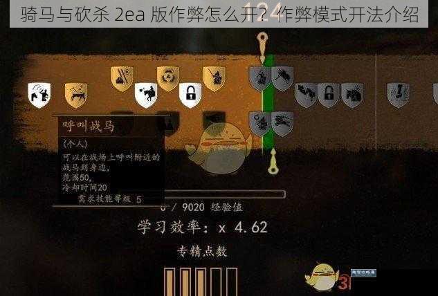 骑马与砍杀 2ea 版作弊怎么开？作弊模式开法介绍