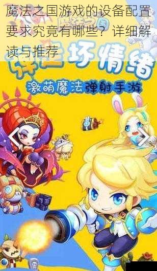 魔法之国游戏的设备配置要求究竟有哪些？详细解读与推荐