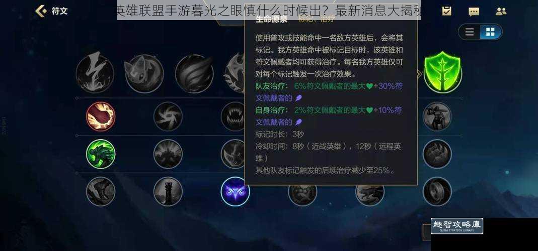 英雄联盟手游暮光之眼慎什么时候出？最新消息大揭秘