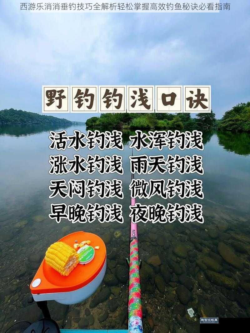 西游乐消消垂钓技巧全解析轻松掌握高效钓鱼秘诀必看指南