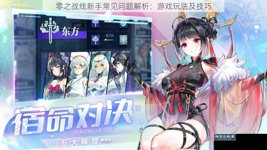 零之战线新手常见问题解析：游戏玩法及技巧