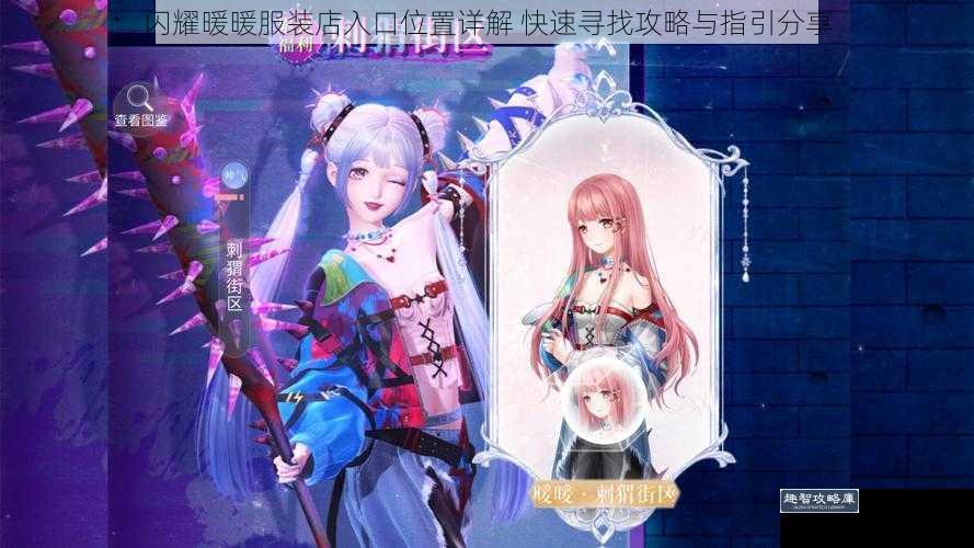 闪耀暖暖服装店入口位置详解 快速寻找攻略与指引分享