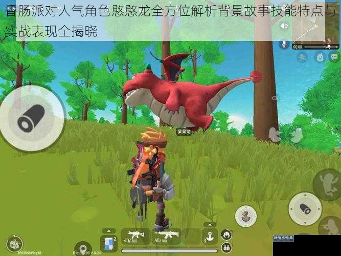 香肠派对人气角色憨憨龙全方位解析背景故事技能特点与实战表现全揭晓