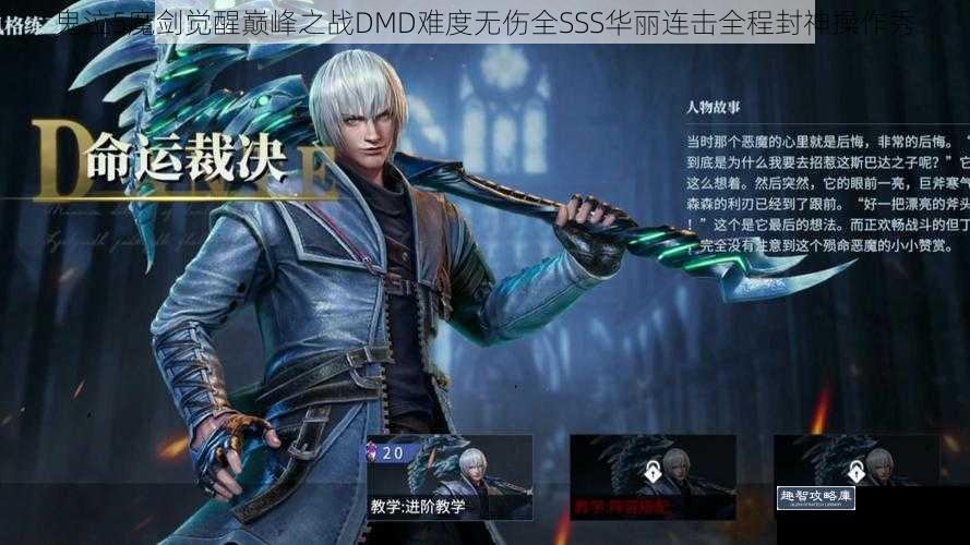 鬼泣5魔剑觉醒巅峰之战DMD难度无伤全SSS华丽连击全程封神操作秀