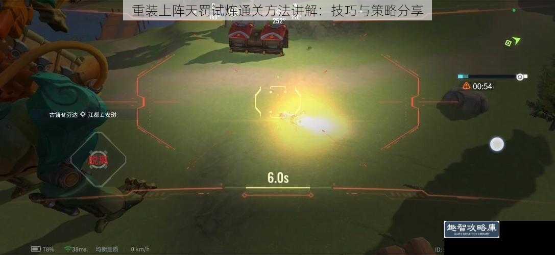 重装上阵天罚试炼通关方法讲解：技巧与策略分享