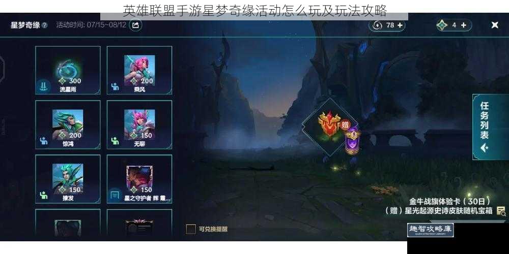 英雄联盟手游星梦奇缘活动怎么玩及玩法攻略