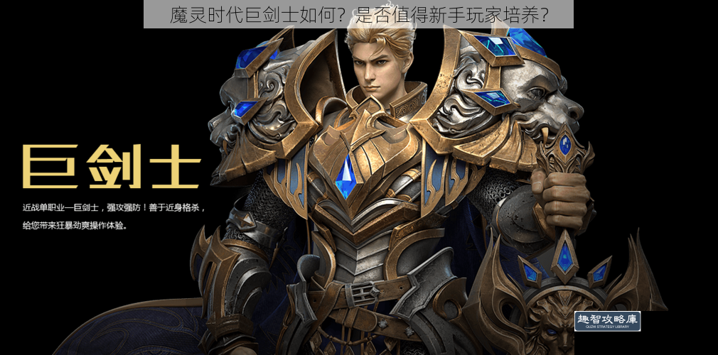 魔灵时代巨剑士如何？是否值得新手玩家培养？