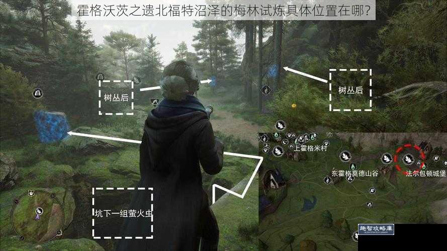 霍格沃茨之遗北福特沼泽的梅林试炼具体位置在哪？