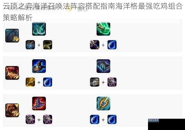 云顶之弈海洋召唤法阵容搭配指南海洋格最强吃鸡组合策略解析