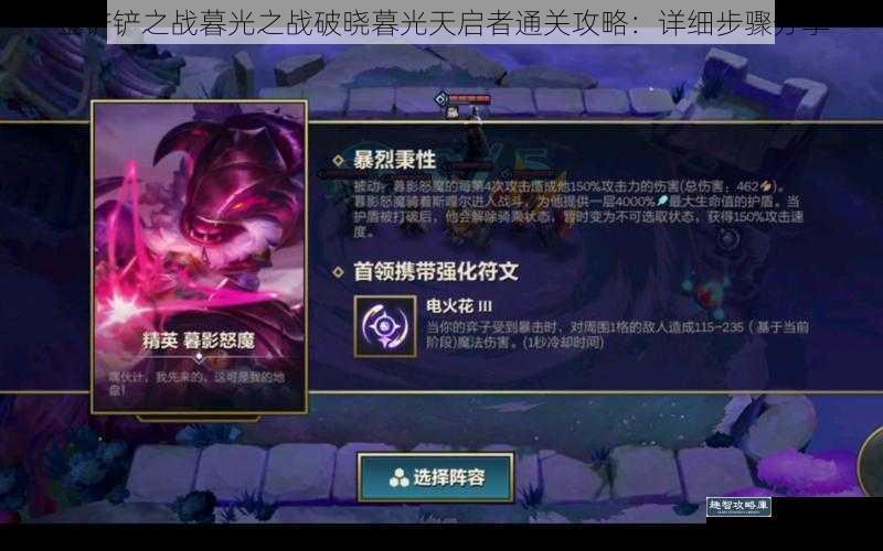 金铲铲之战暮光之战破晓暮光天启者通关攻略：详细步骤分享