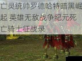 亡灵统帅罗德哈特暗黑崛起 英雄无敌战争纪元死亡骑士征战录