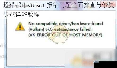 超猎都市Vulkan报错问题全面排查与修复步骤详解教程