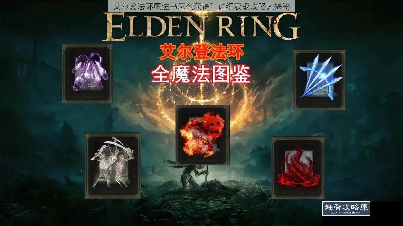 艾尔登法环魔法书怎么获得？详细获取攻略大揭秘
