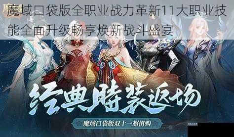 魔域口袋版全职业战力革新11大职业技能全面升级畅享焕新战斗盛宴