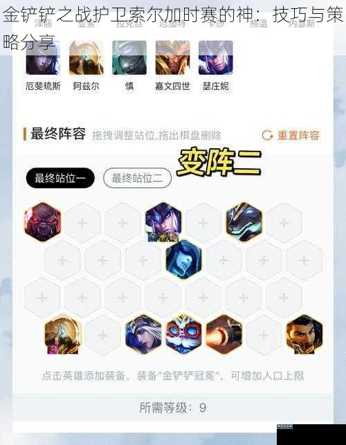 金铲铲之战护卫索尔加时赛的神：技巧与策略分享