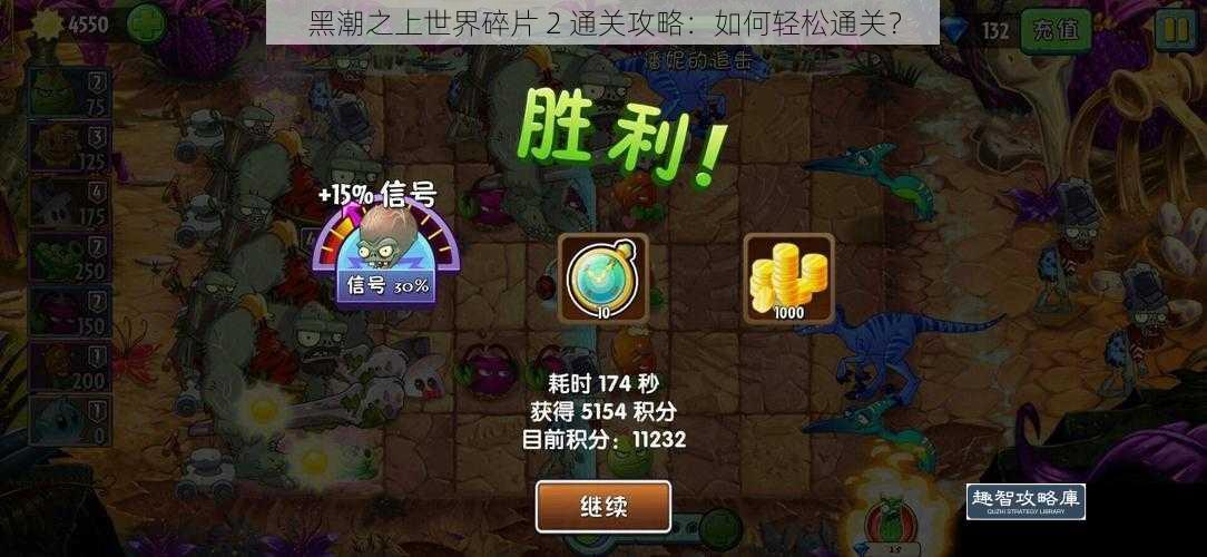 黑潮之上世界碎片 2 通关攻略：如何轻松通关？