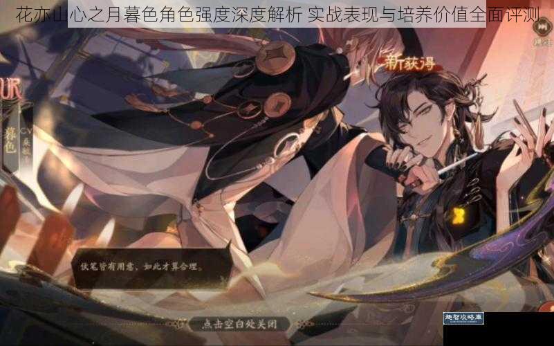 花亦山心之月暮色角色强度深度解析 实战表现与培养价值全面评测