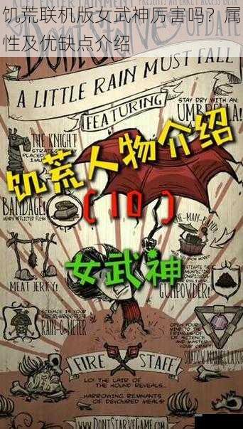 饥荒联机版女武神厉害吗？属性及优缺点介绍