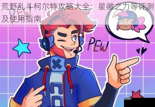 荒野乱斗柯尔特攻略大全：星徽之力等评测及使用指南