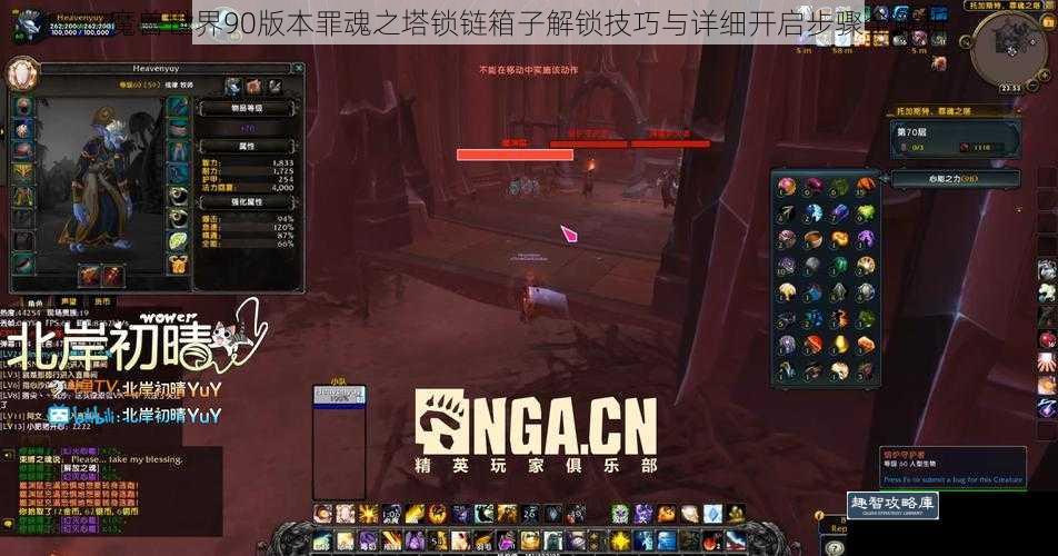 魔兽世界90版本罪魂之塔锁链箱子解锁技巧与详细开启步骤全解析