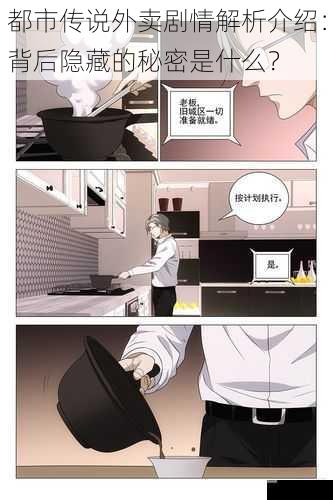 都市传说外卖剧情解析介绍：背后隐藏的秘密是什么？