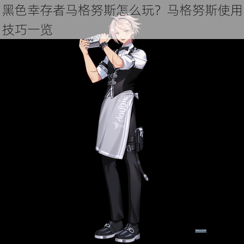 黑色幸存者马格努斯怎么玩？马格努斯使用技巧一览