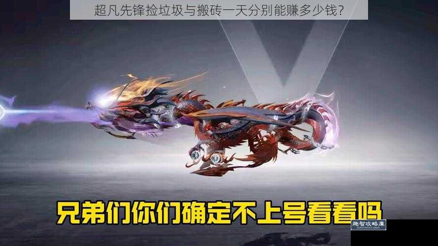 超凡先锋捡垃圾与搬砖一天分别能赚多少钱？