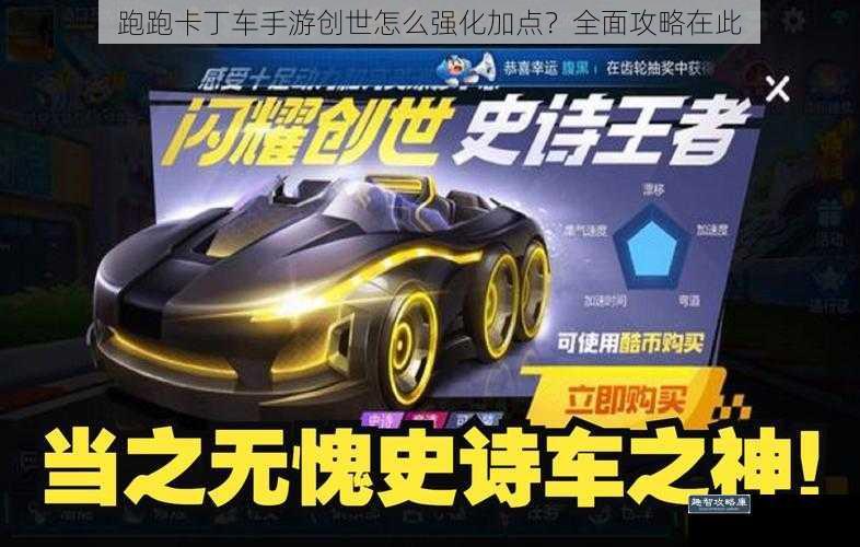 跑跑卡丁车手游创世怎么强化加点？全面攻略在此