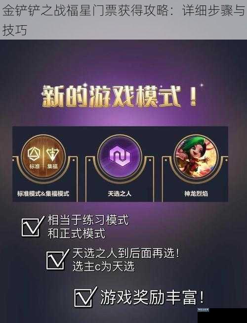 金铲铲之战福星门票获得攻略：详细步骤与技巧