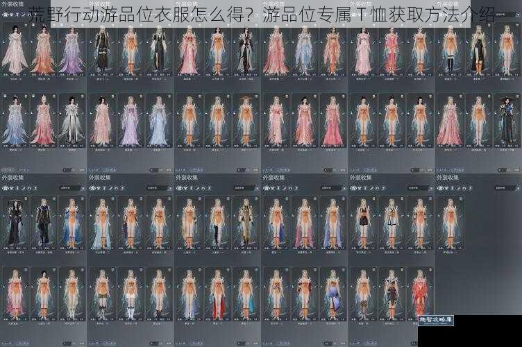 荒野行动游品位衣服怎么得？游品位专属 T 恤获取方法介绍