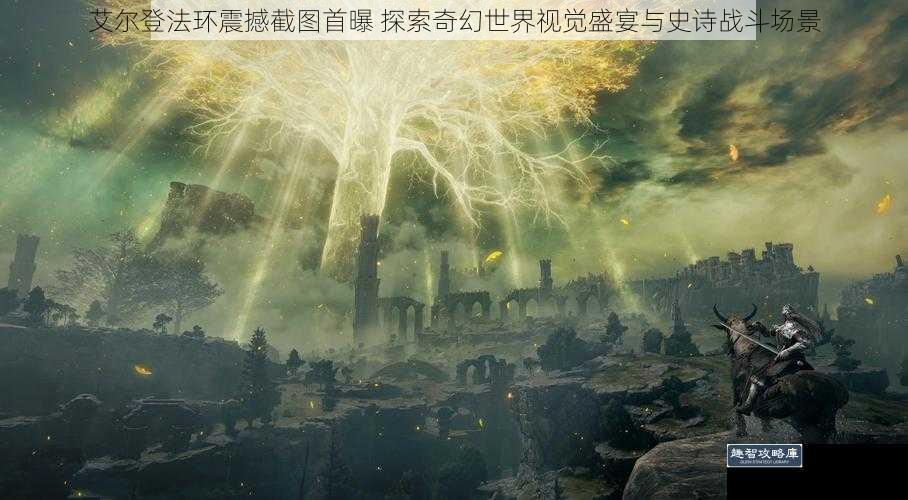 艾尔登法环震撼截图首曝 探索奇幻世界视觉盛宴与史诗战斗场景