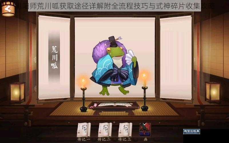 阴阳师荒川呱获取途径详解附全流程技巧与式神碎片收集攻略