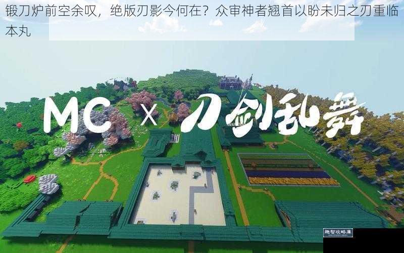 锻刀炉前空余叹，绝版刃影今何在？众审神者翘首以盼未归之刃重临本丸