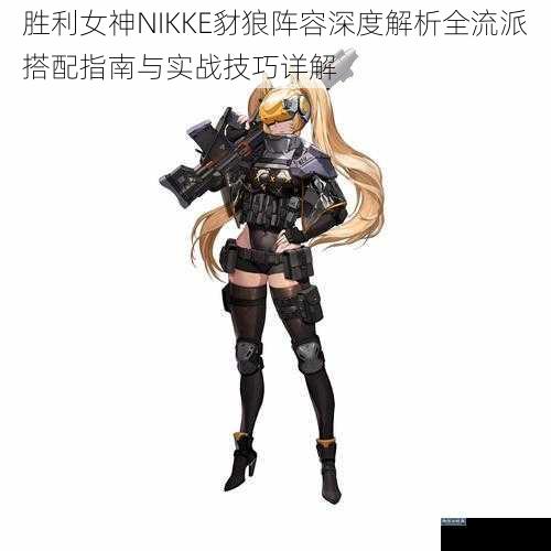 胜利女神NIKKE豺狼阵容深度解析全流派搭配指南与实战技巧详解
