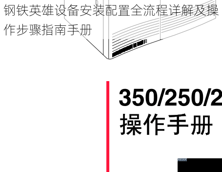 钢铁英雄设备安装配置全流程详解及操作步骤指南手册