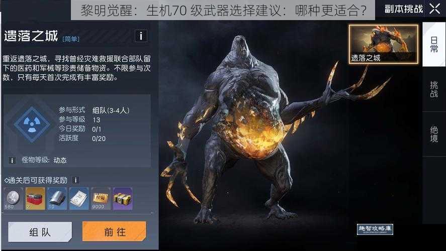 黎明觉醒：生机70 级武器选择建议：哪种更适合？