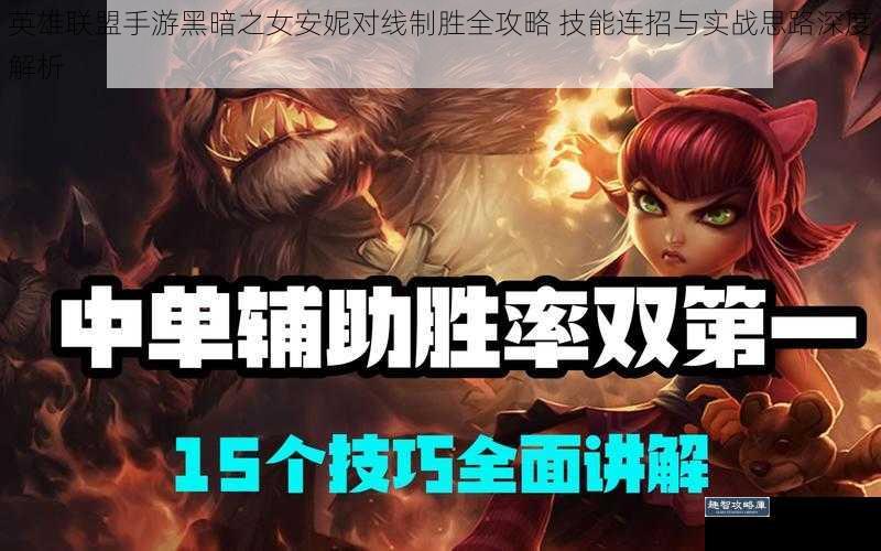 英雄联盟手游黑暗之女安妮对线制胜全攻略 技能连招与实战思路深度解析