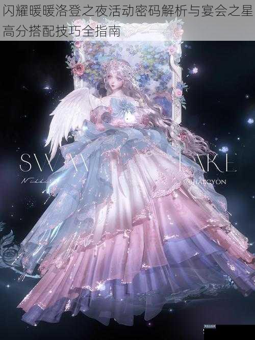 闪耀暖暖洛登之夜活动密码解析与宴会之星高分搭配技巧全指南