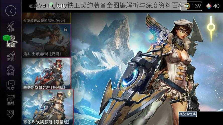 虚荣Vainglory铁卫契约装备全图鉴解析与深度资料百科全书