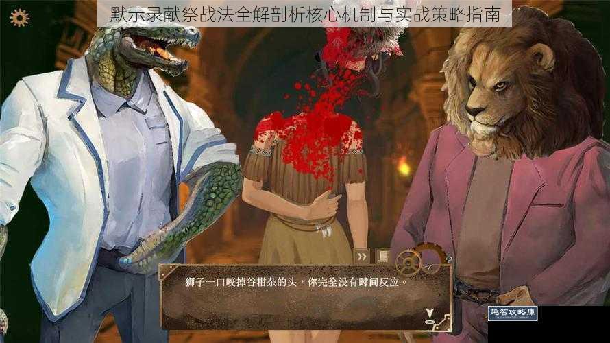 默示录献祭战法全解剖析核心机制与实战策略指南