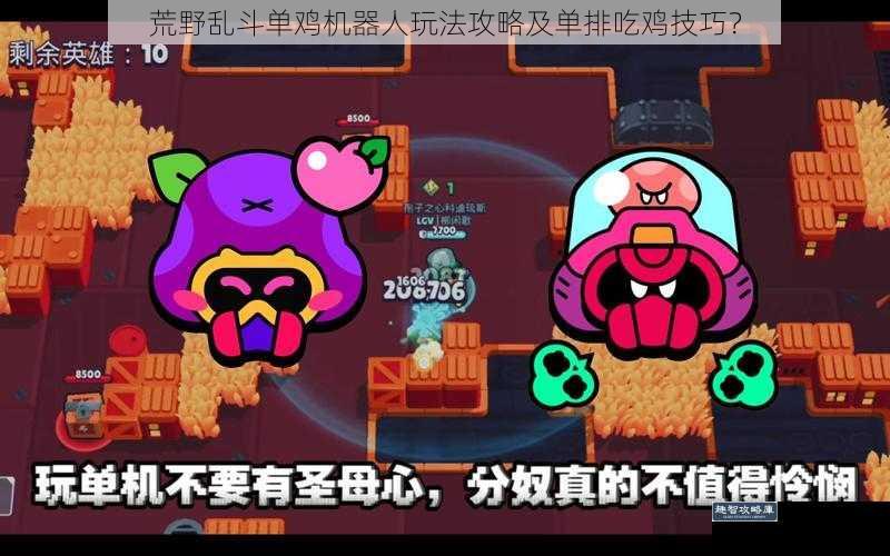 荒野乱斗单鸡机器人玩法攻略及单排吃鸡技巧？