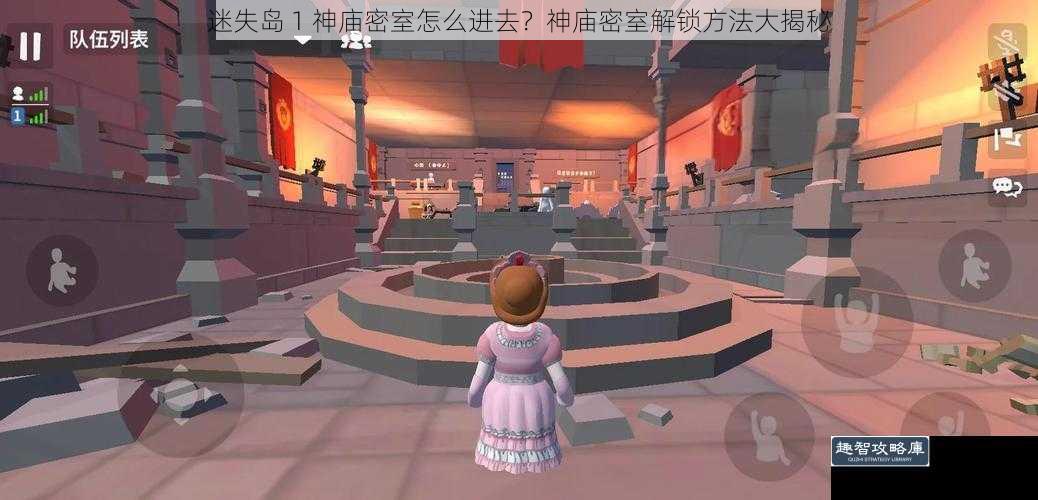 迷失岛 1 神庙密室怎么进去？神庙密室解锁方法大揭秘
